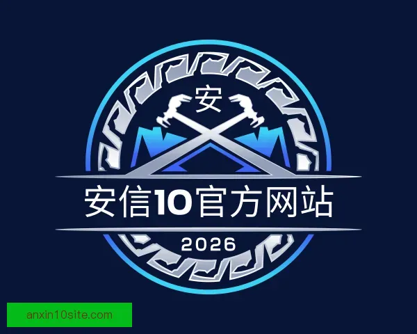 了解安信10官方网站